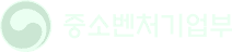 중소벤처기업부
